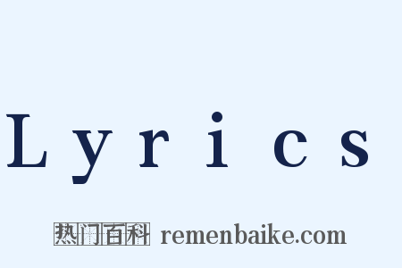 Lyrics是什么意思的图片